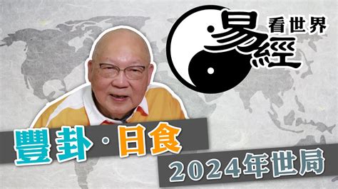 易經2024|從豐卦看2024年世局（有片） 